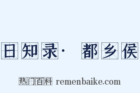 日知录·都乡侯是什么意思的图片